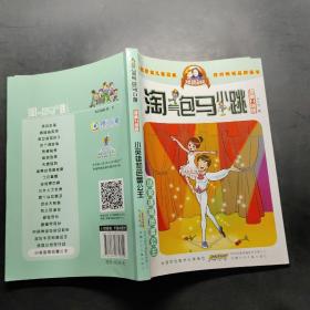 淘气包马小跳：小英雄和芭蕾公主（漫画升级版）