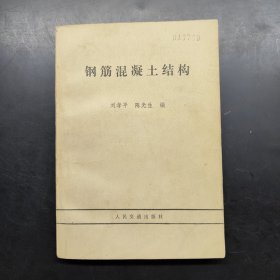 钢筋混凝土结构