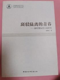 中南财经政法大学青年学术文库·斑驳陆离的青春：新时期知青小说研究