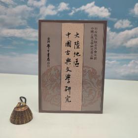 台湾学生书局版 古典文学研究会 主编《大陸地區中國古典文學研究》（锁线胶订）1991年10月版