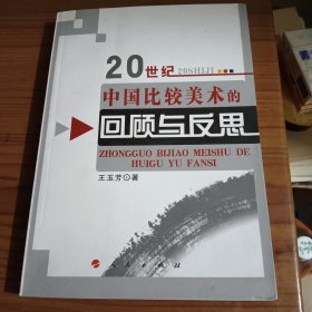 20世纪中国比较美术的回顾与反思