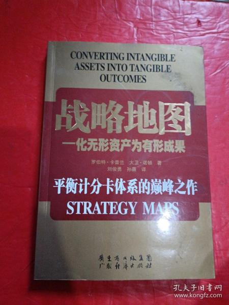 战略地图：化无形资产为有形成果【扉页有签名】