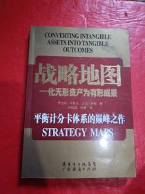 战略地图：化无形资产为有形成果【扉页有签名】