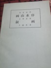 画山水序叙画（一版一印品佳）