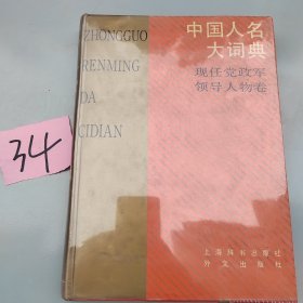 中国人名大词典