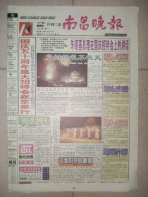 南昌晚报1999年10月1日 国庆50周年纪念报纸