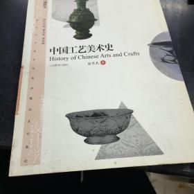 美术学与设计学精品课程系列教材：中国工艺美术史