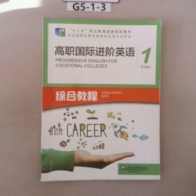 高职国际进阶英语综合教程（1 学生用书）/“十二五”职业教育国家规划教材