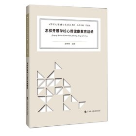 怎樣開展學(xué)校心理健康教育活動/學(xué)校心理輔導(dǎo)實務(wù)叢書