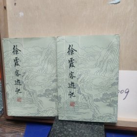 徐霞客记(全二册)
