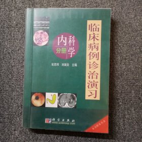 临床病例诊治演习：内科学分册