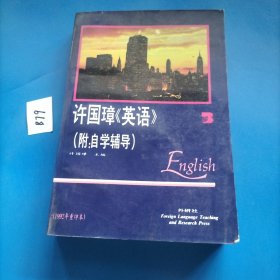 许国璋《英语》