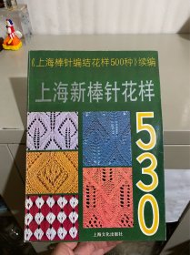 上海新棒针花样530:《上海棒针花样500种》续编
