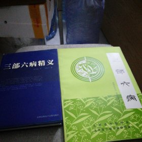 R54：：三部六病精义精装本附带光盘一张，三部六病最早的教材《三部六病》16开163页二书合拍，原版 保真