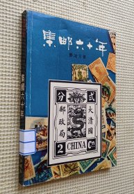 集邮六十年