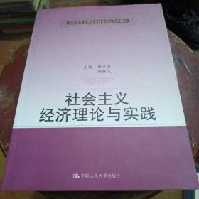 社会主义经济理论与实践