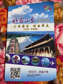 齐鲁旅游必备手册：山东省旅游指南