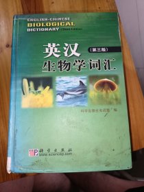 英汉生物学词汇 第三版