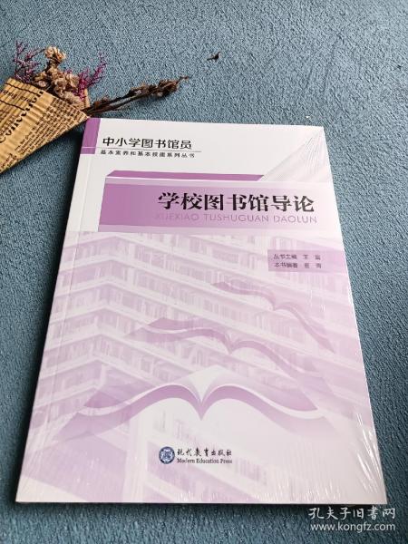 学校图书馆导论/中小学图书馆员基本素养和基本技能系列丛书