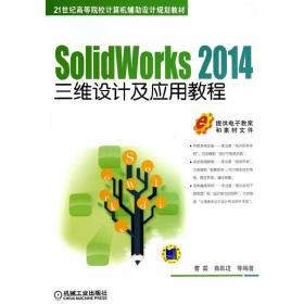 SolidWorks 2014三维设计及应用教程（21世纪高等院校计算机辅助设计规划教材）