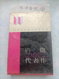 中国现当代著名作家文库：庐隐代表作（精装本一版一印）