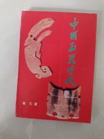 中国玉器时代