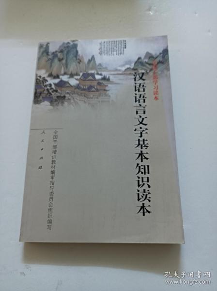 汉语语言文字基本知识读本——全国干部学习读本