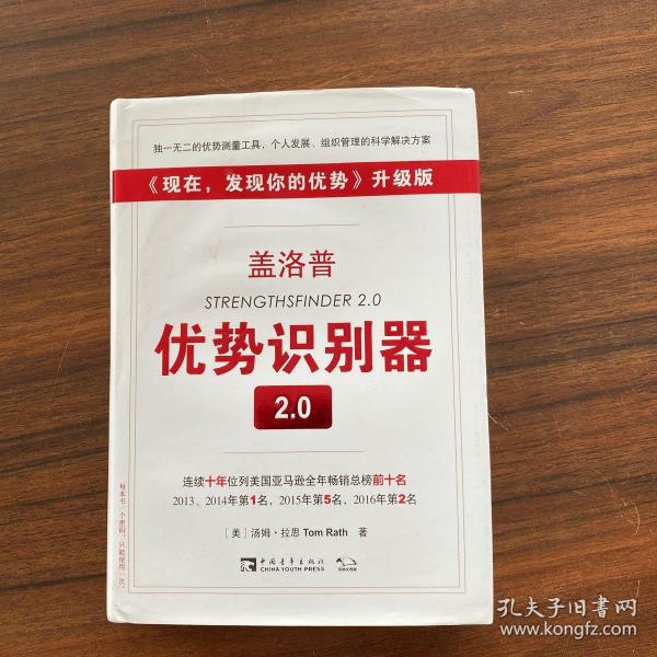 盖洛普优势识别器2.0：《现在,发现你的优势》升级版