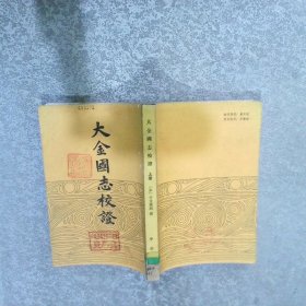 大金国志校证（上）