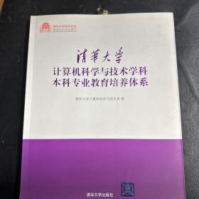 清华大学计算机科学与技术学科本科专业教育培养体系