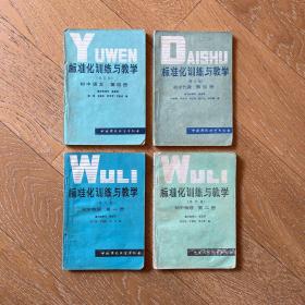 标准化训练与教学：初中语文（第四册）+初中代数（第四册）+初中物理（第一册&第二册）·4册合售