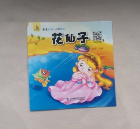 《花仙子》 绘本