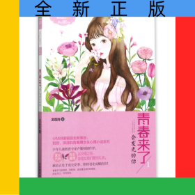 青春來了(附青春修煉手冊1會發(fā)光的你)/青春物語系列/淑女文學館
