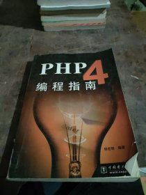 PHP 4 编程指南