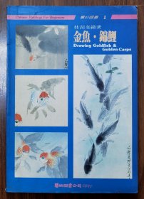 畫好國畫1：金魚·錦鯉
