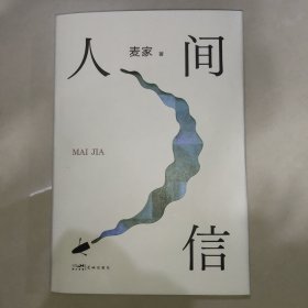 人间信（麦家《人生海海》后长篇新作！命运不仅是承受，还要奋力过招。哪怕溃败无常，也要尊敬自己）