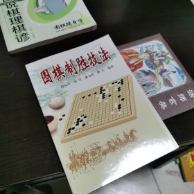 围棋制胜技法