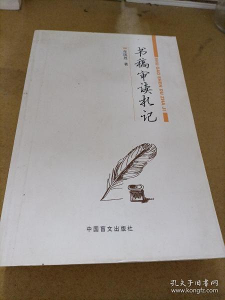 书稿审读札记 编辑工作者必读之作