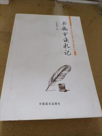 书稿审读札记 编辑工作者必读之作