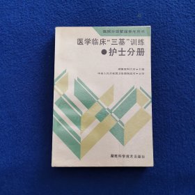 医学临床“三基训练”：护士分册（第3版）