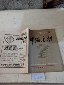 中级医刊（1985.10）