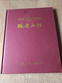 酿造永恒 习酒国营60(1952－2012)