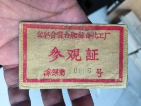 布标: 公私合营参观证，合肥，60年代