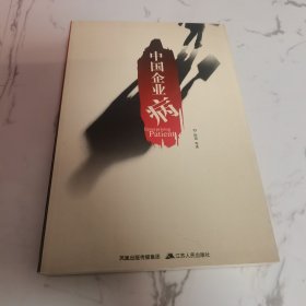 中国企业病