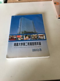 南昌大学第二附属医院年鉴2012