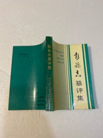 彭县志纂评集