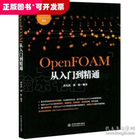 OpenFOAM从入门到精通