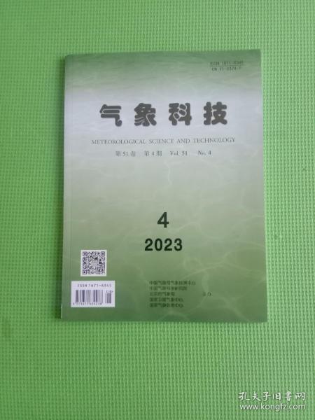 气象科技杂志（2023年第4期）