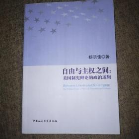 自由与主权之间：美国制宪辩论的政治逻辑