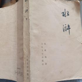 水浒  下